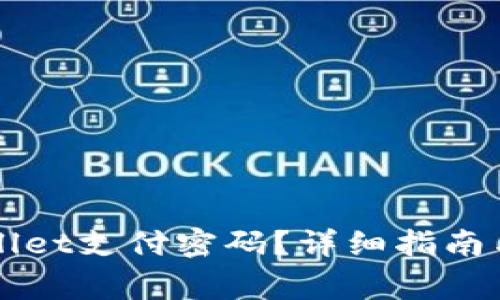 如何恢复tpWallet支付密码?详细指南与常见问题解析