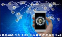 tp身份钱包删除了怎么办？详细解决方