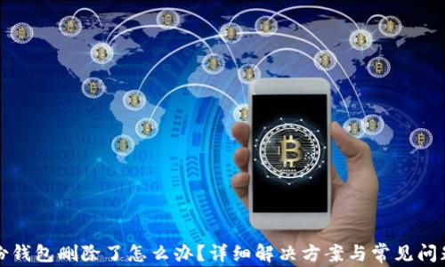 tp身份钱包删除了怎么办?详细解决方案与常见问题分析