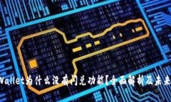  tpWallet为什么没有闪兑功能？全面解析