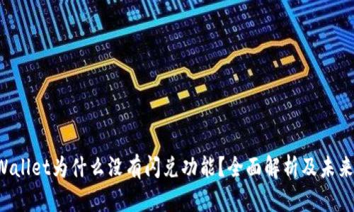 tpWallet为什么没有闪兑功能?全面解析及未来展望