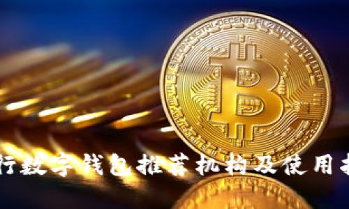 中行数字钱包推荐机构及使用指南