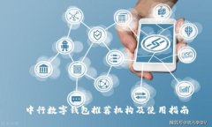中行数字钱包推荐机构及使用指南