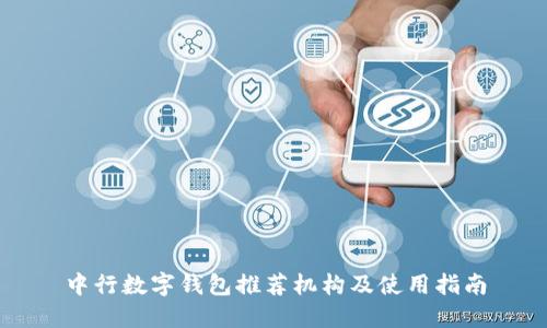 中行数字钱包推荐机构及使用指南