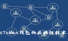 深入了解PlusToken钱包的区块链技术及安