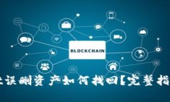 tpWallet误删资产如何找回？完整指南与