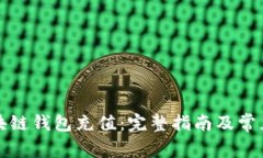 如何向区块链钱包充值：完整指南及常