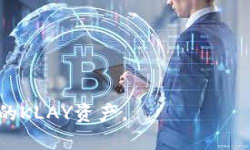   如何在tpWallet中进行KLAY换币操作 / 
 guanjianci tpWallet, KLAY, 加密货币, 换币 /guanjianci 

随着区块链技术的不断发展，加密货币的种类和使用场景也在不断增多。KLAY（Klaytn的原生代币）作为一款受到广泛关注的新兴数字货币，越来越多的用户开始使用它。这也导致了用户在不同的钱包中转换和管理KLAY的需求不断增加。tpWallet作为一个支持多种数字资产的钱包，提供了便捷的KLAY换币服务。本文将详细介绍在tpWallet中如何进行KLAY换币操作，帮助用户更好地理解和利用这一功能。

一、tpWallet的基本介绍
tpWallet是一款支持多种主流加密货币的数字钱包，提供了安全、便捷的资产管理服务。用户可以在tpWallet中拥有自己的私钥，确保资产的安全性。tpWallet还集成了多种区块链应用，用户可以直接在钱包中进行区块链游戏、DeFi项目等操作。由于其用户友好的界面和强大的功能，tpWallet在区块链用户中受到广泛欢迎。

二、KLAY的基本介绍
KLAY是由Klaytn区块链网络发行的原生代币，旨在支持去中心化应用的开发和使用。KLAY的流通使区块链更易于使用和发展，吸引了大量开发者和用户的参与。KLAY不仅可以用于交易，还可以在Klaytn生态中进行DeFi、NFT等多种应用。因此，了解KLAY的使用和交易是参与区块链活动的重要一环。

三、如何在tpWallet中进行KLAY换币操作
在tpWallet中换取KLAY是一个相对简单的过程，用户只需要按照以下步骤操作即可：

h4步骤一：下载和注册tpWallet/h4
首先，你需要在手机应用商店中下载tpWallet应用程序。安装完成后，打开应用并注册一个新账户，按照提示设置安全密码和备份助记词，确保钱包的安全。

h4步骤二：充值KLAY到tpWallet/h4
要进行KLAY的换币操作，用户首先需要将KLAY充值到tpWallet中。你可以将KLAY从其他钱包或交易所转入tpWallet。具体步骤是获取你的tpWallet KLAY地址，并在其他钱包或交易所进行转账。在转账完成后，待确认后你会在tpWallet中看到KLAY余额。

h4步骤三：选择换币功能/h4
在tpWallet的主界面上，你会看到多个功能选项。找到“兑换”或“换币”选项，并点击进入。接下来，选择你希望兑换的货币种类，若你希望将KLAY兑换成其他资产，便选择KLAY作为输入币种。

h4步骤四：输入兑换数量/h4
在兑换页面，你需要输入希望兑换的KLAY数量，系统会自动计算出你将得到的目标币种数量。在确认无误后，你可以选择“确认交易”进行下一步操作。

h4步骤五：确认兑换交易/h4
最后，tpWallet会提示你确认即将进行的交易，包括兑换金额、手续费等信息。在确认所有信息无误后，点击“确认”提交交易。等待一段时间，直到交易被确认，你的资产会在tpWallet中自动更新。

四、KLAY的市价波动对换币的影响
KLAY的市场价值是实时波动的，因此用户在交换时需要考虑市场价格的变化。市价波动会直接影响用户所能兑换到的资产数量。在高波动性市场中，通常会导致兑换时的数量与预测的差异，从而影响用户的兑换决策。
用户在决定兑换KLAY时，可以通过市场行情分析工具，查看和分析KLAY的历史价格走势和当前价格水平。建议用户通过对比多个交易所的价格，寻找更有利的换币机会。此外，市场中的各种因素，如政策法规、市场需求、竞争币种的表现，都会对KLAY的市价产生影响。因此，用户在开展KLAY兑换操作时务必要充分了解市面上的情况，以作出理性的投资决策。

五、tpWallet的安全性如何保证？
tpWallet的安全性一直是用户关注的重点。作为数字资产的持有者，用户的资金安全是最重要的。tpWallet作为一款专业的钱包应用，采用了多项安全措施来保证用户资产的安全。
首先，tpWallet采用非托管性钱包的设计，用户的私钥存储在本地设备上，而非第三方服务器，极大降低了黑客攻击的风险。用户需妥善保管私钥和助记词，一旦丢失，将无法找回资产。
其次，tpWallet支持多种安全验证机制，如指纹识别、面部识别等生物识别技术，以及双重认证等，进一步提升安全性。即使设备被遗失或被盗，未经授权的人员仍然无法访问用户的资产。
另外，tpWallet定期更新软件版本，以修复安全漏洞，并持续监控潜在的安全威胁。用户需保持软件的最新版本，以确保使用过程中不受安全问题的困扰。

六、tpWallet的手续费是怎样的？
在使用tpWallet进行KLAY的兑换操作时，用户需留意相关的手续费。不同于传统的金融服务，基于区块链的交易通常需要支付一定的矿工费或网络手续费。这些费用会受到网络拥堵、交易量等因素的影响，因此即时确认的交易费用可能会比较高。
tpWallet中进行的每笔兑换交易都会产生相应的手续费，具体金额和收费标准将根据用户选择的币种、转账方式和当前网络状态而有所不同。在决定进行KLAY换币时，用户应提前确保余额中包含足够的手续费金额，以免因为手续费不足而导致交易失败。
为了确保用户对手续费透明，tpWallet会在兑换确认页面清晰显示所需的手续费。建议用户在兑换之前，了解当前整合费率，并进行合理的财务规划，以避免在换币过程中产生不必要的费用负担。

七、总结
通过以上步骤，我们详细介绍了如何在tpWallet中进行KLAY的兑换操作。对于新手用户，了解每一个细节都是至关重要的，确保在操作过程中不出错，同时保护好自己的数字资产安全。我们希望通过本文的介绍，能够让更多用户熟练掌握tpWallet的使用，提高加密货币交易的灵活性与安全性。

相关问题解答

h4如何安全地管理KLAY资产？/h4
安全管理KLAY资产的关键在于安全的私钥管理、定期备份和使用高强度密码。

h4使用tpWallet过程中遇到问题该怎么办？/h4
如果在使用tpWallet时遇到问题，可以通过官方渠道寻求技术支持，或者查阅用户手册获取相关帮助。

h4KLAY的未来发展趋势如何？/h4
KLAY作为一款新兴的加密货币，其未来的发展受多种市场因素影响，但总体来看，随着去中心化应用的普及，KLAY的应用场景将逐渐丰富。

h4tpWallet有哪些特色功能？/h4
tpWallet不仅支持多种数字资产的存取，还有丰富的区块链应用可供用户体验，如DeFi、NFT等，可以满足用户的多样化需求。

随着加密货币市场的不断演变，越来越多的用户开始意识到安全和便捷管理数字资产的重要性。希望通过本篇文章，能为广大KLAY用户带来帮助，让大家在tpWallet中更好地管理和使用自己的KLAY资产。
