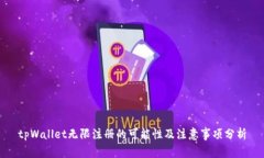 tpWallet无限注册的可能性及注意事项分