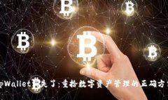 tpWallet消失了：重拾数字资产管理的正