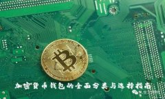 加密货币钱包的全面分类与选择指南
