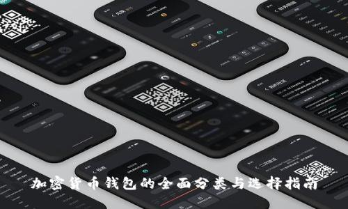 加密货币钱包的全面分类与选择指南