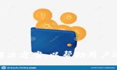   如何解决tpWallet无法收款的问题，快
