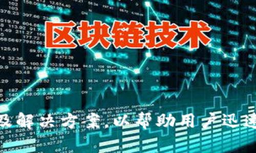   如何解决tpWallet无法收款的问题，快速恢复交易功能 / 
 guanjianci tpWallet, 无法收款, 解决方法, 加密钱包 /guanjianci 

## 引言

在数字货币交易日益普及的今天，许多用户选择使用加密钱包来管理自己的资产。tpWallet作为一款广受欢迎的加密钱包，提供了便利的收款和转账功能。然而，某些用户遇到的“tpWallet无法收款”问题，可能会导致他们的正常交易受到影响。在本文中，我们将深入探讨导致这一问题的各种原因，并提供解决方案和预防措施，以帮助用户快速恢复交易功能。

## tpWallet为什么会无法收款？

tpWallet无法收款的原因有很多，以下是一些常见的因素：

### 网络问题

网络连接不稳定或中断是导致任何在线交易应用无法正常功能的主要原因之一。如果设备的网络连接不良，即使是成熟的加密钱包也无法顺利完成交易。

### 钱包地址错误

在加密货币交易中，用户必须谨慎输入钱包地址。如果发送方输入了错误的钱包地址，那就无法顺利完成转账，用户自然也无法收到款项。

### 钱包未同步

tpWallet需要与区块链网络进行同步。若钱包未能完成同步，用户将无法接收到新交易的确认，从而使得收款功能受限。

### 钱包余额不足

虽然在技术上无法直接影响收款功能，但有些用户可能因为未能意识到自己钱包内的余额不足，而错误地认为无法完成收款。例如，在进行某些特定的交易时，必须留有一定的余额作为交易手续费。

## 如何解决tpWallet无法收款的问题？

接下来，我们将提供一些常见的解决方案，帮助用户快速恢复收款功能。

### 检查网络连接

在遇到无法收款的问题时，第一步应该是检查设备的网络连接。用户可以尝试浏览网页或进行其他网络活动，以确认网络是否正常。

### 验证钱包地址

在实际的交易中，确保输入的收款地址无误是极其重要的一步。用户在每次进行交易前，都应仔细核对收款地址，确保其准确无误。

### 更新和同步钱包

如果用户驶入tpWallet但收不到款项，很可能是因为钱包没有同步到最新状态。用户可以尝试更新钱包版本，关闭钱包并重新启动，检查交易状态。

### 联系支持团队

如果所有常规的方法都无法解决问题，用户可以考虑联系tpWallet的客服支持。专业的技术支持团队将能更详细地帮助用户诊断并解决问题。

## 相关问题讨论

### 问题一：tpWallet的安全性如何？

安全性是大多数用户在选择加密钱包时的首要考虑因素。tpWallet作为一种加密钱包，采用多重安全措施来确保用户的资产安全。下面我们将详细讨论这些安全功能以及用户应采取的安全预防措施。

#### 多重签名

tpWallet支持多重签名功能，要求用户提供多个私钥才能完成交易。这是确保账户安全的重要手段，减少了恶意操作的风险。

同时，用户可以选择在转账时启用多重认证。这意味着，即使攻击者获得了钱包信息，也无法完成交易，因为他们缺乏其他必需的认证信息。

#### 加密技术

支付信息在传输过程中会被强加密，减少了数据被截取的可能性。tpWallet使用行业标准的加密算法，以确保用户隐私及资产的安全。

但是，用户也需要采取一定的安全措施，比如定期更换密码，不在公共场合使用钱包，防止设备感染恶意软件等。

#### 定期备份

为了防止数据丢失，用户应定期备份钱包数据。这不仅能够在设备丢失或损坏时恢复钱包，也能够在遇到同步问题时，确保钱包数据的有效性。

#### 常见安全威胁

如同所有在线交易系统一样，tpWallet并非绝对安全。黑客攻击、网络钓鱼和恶意软件是用户面临的主要安全威胁。因此，了解这些风险并采取适当预防措施是非常必要的。

### 问题二：tpWallet支持哪些加密货币？

在选择加密钱包时，用户通常会询问其支持的数字货币种类。tpWallet支持多种主流和小众加密货币，以满足用户的不同需求。

#### 主流加密货币

tpWallet支持如比特币（BTC）、以太坊（ETH）、莱特币（LTC）等主流数字货币。这些货币被广泛接受，并具有较高的流动性，非常适合大多数用户的日常使用。

此外，tpWallet还支持ERC-20标准的代币，这意味着用户可以在钱包中存储以太坊网络上的各种代币，如USDT、LINK等。

#### 小众加密货币

除了主流币种，tpWallet也支持一些小众加密货币，这对于多样化投资组合的用户而言尤为重要。用户可以在钱包内增加多种资产，以应对市场变动的风险。

#### 选择加密资产的注意事项

在选择支持的货币时，用户应考虑市场趋势和自己的投资策略。建议关注市场动态，选择那些具有潜在增值能力的数字货币。

### 问题三：如何提高tpWallet的交易效率？

交易效率是用户在使用加密钱包时的重要考量，尤其是在市场波动较大时。以下是一些可帮助提高tpWallet交易效率的方法。

#### 选择合适的交易时间

在高峰期，比如某些重大新闻发布后，网络交易量通常会增加。用户应尽量选择较为冷静的时间进行交易，以减少交易确认的时间。

同样，投资者也可以关注区块链网络的拥堵状态，选择更合适的时机，有效提高交易效率。

#### 设置适当的手续费

tpWallet允许用户设置交易手续费。低手续费可能导致交易确认时间延迟，而高手续费则会加快确认速度。用户应根据当下网络状况合理设置手续费。

#### 保持钱包更新

定期更新tpWallet以获得最新的功能和改进，有助于提高交易效率。每个版本的更新不仅可能修复已知问题，还可能交易处理的速度。

同时，用户还应避免在交易时使用过时的设备或网络，这样可以减少在交易过程中遇到的各种技术瓶颈。

### 问题四：tpWallet未来发展方向？

tpWallet作为一家创新型公司，不仅关注现有功能的完善，也对未来的发展方向有清晰的规划。以下是几个重要的发展方向：

#### 扩展支持的加密货币种类

随着加密货币市场的不断发展，tpWallet未来可能会扩大支持的加密货币种类，包括更多的NFT和代币。这将有助于用户增大其投资组合的多样性。

此外，对于新兴的DeFi项目，也有可能增加相应的支持，以吸引更广泛的用户群体。

#### 提升用户体验

提升用户体验始终是tpWallet的首要任务之一。未来可能通过引入更多的功能，例如一站式资产管理、实时交易监控等，来确保用户在使用钱包时更加便捷。

#### 加强安全性措施

随着越来越多的用户使用tpWallet，安全性将是未来发展的核心要素。tpWallet可能会通过加入最新的安全技术和监控系统，以保护用户资产不受攻击。

例如，可能会增加生物识别技术，使用户在登录钱包或进行交易时必须使用指纹识别等高级认证手段，从而进一步增强安全性。

## 结论

总而言之，tpWallet作为一种强大的加密钱包，为用户提供了便利的收款和转账功能。然而，“tpWallet无法收款”这一问题的出现，可能源于多种因素。我们探讨了问题的可能原因，以及解决方案，以帮助用户迅速恢复交易功能。同时，我们还讨论了与tpWallet相关的多个问题，涉及安全性、支持的加密货币、交易效率以及未来发展方向。希望本文能为广大tpWallet用户提供实用的信息与帮助。