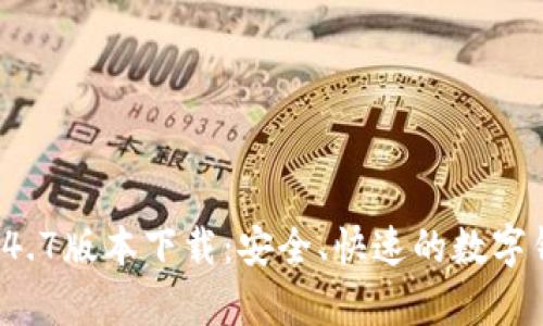 tpWallet 1.4.7版本下载:安全、快速的数字钱包智能选择