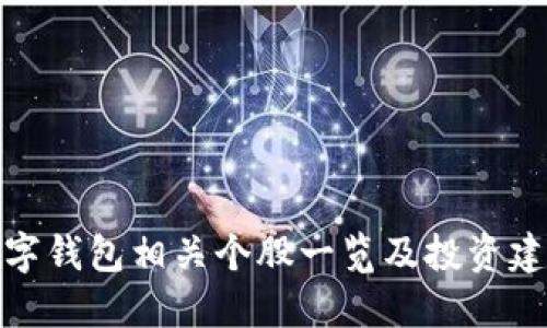 数字钱包相关个股一览及投资建议