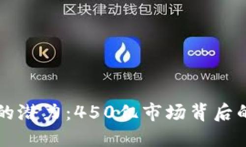 区块链钱包的潜力:450亿市场背后的机会与挑战
