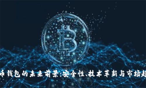 加密货币钱包的未来前景:安全性、技术革新与市场趋势分析
