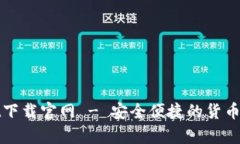 tpWallet下载官网 - 安全便捷的货币交易