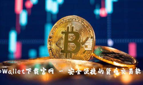 tpWallet下载官网 - 安全便捷的货币交易软件