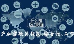 全面解析数字资产加密硬件钱包：安全