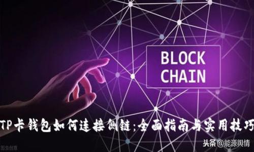 TP卡钱包如何连接侧链:全面指南与实用技巧