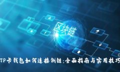 TP卡钱包如何连接侧链：全面指南与实