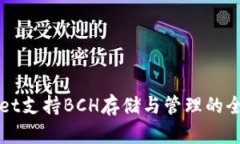 tpWallet支持BCH存储与管理的全面指南