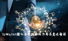 tpWallet输入合约地址的作用与意义解析