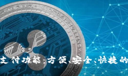 数字钱包的支付功能:方便、安全、快捷的支付新选择