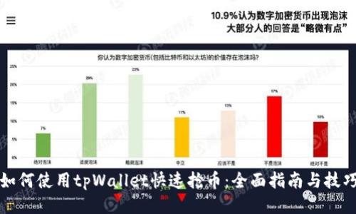 如何使用tpWallet快速抢币:全面指南与技巧