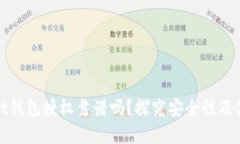tpWallet钱包授权靠谱吗？探究安全性及