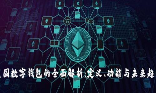 美国数字钱包的全面解析:定义、功能与未来趋势