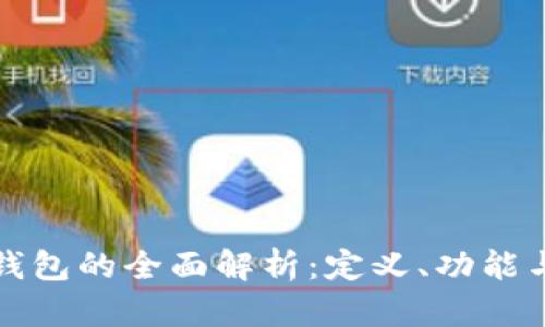 美国数字钱包的全面解析:定义、功能与未来趋势