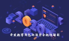 开发数字钱包的法律合规性解析