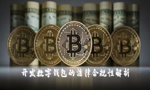 开发数字钱包的法律合规性解析