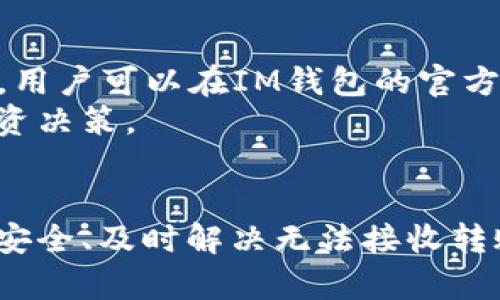   IM钱包客服指南：如何快速找到帮助和支持 / 
 guanjianci IM钱包, 客服, 支持, 钱包帮助 /guanjianci 

IM钱包简介
IM钱包是一款广受欢迎的数字资产钱包，它不仅为用户提供了安全的加密货币存储服务，还提供了一系列便利的功能，包括币种交换、交易记录查看、资产管理等。IM钱包的用户界面友好，适合各类用户，尤其是刚接触加密货币的新人。

IM钱包的客服支持
在使用IM钱包的过程中，用户可能会遇到各种问题，例如如何进行充值、如何恢复钱包、如何处理交易错误等。这时候，IM钱包的客服支持就显得至关重要。IM钱包的客服团队通常通过官方网站提供多种联系方式，包括在线客服、电子邮件和社交媒体，确保用户能够随时获得帮助。

如何联系IM钱包客服
如果你在使用IM钱包时遇到问题，可以通过以下几种方式联系IM钱包的客服：
ul
    listrong官方网站支持/strong：访问IM钱包的官方网站，通常会有一个“帮助”或“客服支持”的链接，提供常见问题解答和联系客服的途径。/li
    listrong在线聊天功能/strong：许多数字钱包应用提供实时线上聊天功能，用户可以直接与客服进行沟通，获取即时的解答。/li
    listrong社交媒体/strong：IM钱包通常会在各大社交媒体平台上设立官方账号，用户可以通过私信或评论咨询相关问题。/li
    listrong电子邮件/strong：如果问题不 urgent，用户也可以选择发送电子邮件至客服团队，通常会在一定时间内得到回复。/li
/ul

常见问题及解答
在使用IM钱包时，用户常常会有以下几个问题。这些问题一般涵盖了钱包的基本操作、使用中的故障以及安全性等方面。

问题1：如何保护IM钱包的安全？
保护IM钱包的安全是每个用户的首要任务。首先，确保使用复杂且独特的密码，避免使用容易猜测的密码。同时，开启二步验证（2FA），为你的账户增加一层额外的保护。定期更新钱包软件至最新版本，确保你享受到最新的安全功能。此外，个人电脑和手机也需要安装防病毒软件，避免恶意软件的攻击。定期备份钱包文件，并将备份存储在安全的地方，如外部硬盘或云存储服务中。
用户还应注意不要随意点击来路不明的链接及邮件，以避免网络钓鱼攻击。对于不明人士要求分享私钥等信息的请求，要始终保持警惕。遵循这些安全建议可以大大降低IM钱包被攻击或丢失的风险。

问题2：IM钱包无法接收转账怎么办？
如果用户发现IM钱包无法接收转账，首先需要检查网络连接是否正常。其次，确认钱包的地址是否正确。如果地址填写错误，转账将会失败。同时，也要查看IM钱包是否处于维护状态。定期的系统维护可能影响到钱包的正常使用。在此情况下，用户需耐心等待系统恢复。
如果网络连接正常，地址无误且没有系统维护，但仍然无法接收转账，建议用户联系IM钱包的客服进行进一步的查询与解决。客服可以帮助你检查你的账户状态和交易记录，并提供相应的解决方案。

问题3：如何恢复IM钱包？
如果用户忘记了IM钱包的密码或者在设备丢失的情况下需要恢复钱包，可以使用备份助记词或私钥进行恢复。备份助记词是用户在创建钱包时生成的一串词语，当需要恢复时可以通过这些助记词轻松找回。在恢复钱包时，先下载并打开IM钱包应用，选择“恢复钱包”选项，输入助记词后，跟随提示完成操作。
如果没有助记词，用户将很难恢复钱包及其资产。因此，创建钱包时，请务必妥善保存助记词及相关信息，并定期对备份信息进行核实。

问题4：IM钱包支持哪些币种？
IM钱包支持多种加密货币，通常包括比特币（BTC）、以太坊（ETH）、莱特币（LTC）、瑞波币（XRP）等主流货币。此外，IM钱包可能还会支持一些小众币种及基于ERC-20协议的代币。用户可以在IM钱包的官方网站或APP内查询最新支持的币种列表。根据特定的市场需求，IM钱包可能会定期更新支持的币种。
选择投资数字货币时，了解钱包所支持的币种非常重要，因为某些币种可能在特定钱包中的交易费用更低、转账速度更快。始终保持对市场动态的了解，有助于做出更明智的投资决策。

总结
IM钱包为用户提供了便捷的数字货币管理工具，良好的客户服务是其保障用户使用体验的重要环节。通过有效地联系IM钱包的客服，用户可以解决遇到的各种问题。保护钱包安全、及时解决无法接收转账问题、恢复钱包及了解支持币种的问题都是用户在使用IM钱包时可能遇到的挑战。希望上述信息能帮助到每位IM钱包的用户，让大家在数字资产管理过程中更加顺利、安心。