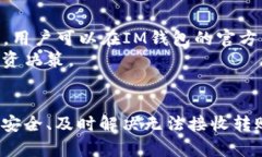   IM钱包客服指南：如何快速找到帮助
