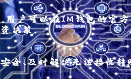   IM钱包客服指南：如何快速找到帮助和支持 / 
 guanjianci IM钱包, 客服, 支持, 钱包帮助 /guanjianci 

IM钱包简介
IM钱包是一款广受欢迎的数字资产钱包，它不仅为用户提供了安全的加密货币存储服务，还提供了一系列便利的功能，包括币种交换、交易记录查看、资产管理等。IM钱包的用户界面友好，适合各类用户，尤其是刚接触加密货币的新人。

IM钱包的客服支持
在使用IM钱包的过程中，用户可能会遇到各种问题，例如如何进行充值、如何恢复钱包、如何处理交易错误等。这时候，IM钱包的客服支持就显得至关重要。IM钱包的客服团队通常通过官方网站提供多种联系方式，包括在线客服、电子邮件和社交媒体，确保用户能够随时获得帮助。

如何联系IM钱包客服
如果你在使用IM钱包时遇到问题，可以通过以下几种方式联系IM钱包的客服：
ul
    listrong官方网站支持/strong：访问IM钱包的官方网站，通常会有一个“帮助”或“客服支持”的链接，提供常见问题解答和联系客服的途径。/li
    listrong在线聊天功能/strong：许多数字钱包应用提供实时线上聊天功能，用户可以直接与客服进行沟通，获取即时的解答。/li
    listrong社交媒体/strong：IM钱包通常会在各大社交媒体平台上设立官方账号，用户可以通过私信或评论咨询相关问题。/li
    listrong电子邮件/strong：如果问题不 urgent，用户也可以选择发送电子邮件至客服团队，通常会在一定时间内得到回复。/li
/ul

常见问题及解答
在使用IM钱包时，用户常常会有以下几个问题。这些问题一般涵盖了钱包的基本操作、使用中的故障以及安全性等方面。

问题1：如何保护IM钱包的安全？
保护IM钱包的安全是每个用户的首要任务。首先，确保使用复杂且独特的密码，避免使用容易猜测的密码。同时，开启二步验证（2FA），为你的账户增加一层额外的保护。定期更新钱包软件至最新版本，确保你享受到最新的安全功能。此外，个人电脑和手机也需要安装防病毒软件，避免恶意软件的攻击。定期备份钱包文件，并将备份存储在安全的地方，如外部硬盘或云存储服务中。
用户还应注意不要随意点击来路不明的链接及邮件，以避免网络钓鱼攻击。对于不明人士要求分享私钥等信息的请求，要始终保持警惕。遵循这些安全建议可以大大降低IM钱包被攻击或丢失的风险。

问题2：IM钱包无法接收转账怎么办？
如果用户发现IM钱包无法接收转账，首先需要检查网络连接是否正常。其次，确认钱包的地址是否正确。如果地址填写错误，转账将会失败。同时，也要查看IM钱包是否处于维护状态。定期的系统维护可能影响到钱包的正常使用。在此情况下，用户需耐心等待系统恢复。
如果网络连接正常，地址无误且没有系统维护，但仍然无法接收转账，建议用户联系IM钱包的客服进行进一步的查询与解决。客服可以帮助你检查你的账户状态和交易记录，并提供相应的解决方案。

问题3：如何恢复IM钱包？
如果用户忘记了IM钱包的密码或者在设备丢失的情况下需要恢复钱包，可以使用备份助记词或私钥进行恢复。备份助记词是用户在创建钱包时生成的一串词语，当需要恢复时可以通过这些助记词轻松找回。在恢复钱包时，先下载并打开IM钱包应用，选择“恢复钱包”选项，输入助记词后，跟随提示完成操作。
如果没有助记词，用户将很难恢复钱包及其资产。因此，创建钱包时，请务必妥善保存助记词及相关信息，并定期对备份信息进行核实。

问题4：IM钱包支持哪些币种？
IM钱包支持多种加密货币，通常包括比特币（BTC）、以太坊（ETH）、莱特币（LTC）、瑞波币（XRP）等主流货币。此外，IM钱包可能还会支持一些小众币种及基于ERC-20协议的代币。用户可以在IM钱包的官方网站或APP内查询最新支持的币种列表。根据特定的市场需求，IM钱包可能会定期更新支持的币种。
选择投资数字货币时，了解钱包所支持的币种非常重要，因为某些币种可能在特定钱包中的交易费用更低、转账速度更快。始终保持对市场动态的了解，有助于做出更明智的投资决策。

总结
IM钱包为用户提供了便捷的数字货币管理工具，良好的客户服务是其保障用户使用体验的重要环节。通过有效地联系IM钱包的客服，用户可以解决遇到的各种问题。保护钱包安全、及时解决无法接收转账问题、恢复钱包及了解支持币种的问题都是用户在使用IM钱包时可能遇到的挑战。希望上述信息能帮助到每位IM钱包的用户，让大家在数字资产管理过程中更加顺利、安心。