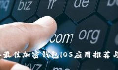 : 2023年最佳加密钱包iOS应用推荐与使用