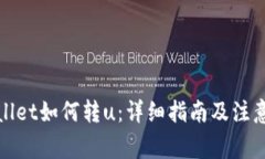 tpWallet如何转u：详细指南及注意事项