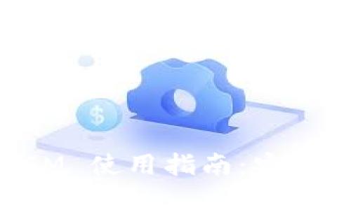 数字货币钱包 YSM 使用指南:安全、功能与最佳实践