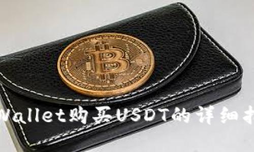 tpWallet购买USDT的详细指南