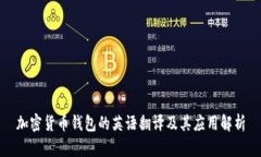 加密货币钱包的英语翻译及其应用解析