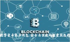 数字货币软件钱包：安全与便捷的投资