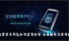 : 数字货币钱包如何获得积分：全面解