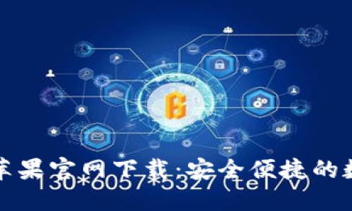 TP通用数字钱包苹果官网下载:安全便捷的数字资产管理工具