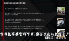 TP通用数字钱包苹果官网下载：安全便