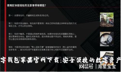 TP通用数字钱包苹果官网下载:安全便捷的数字资产管理工具