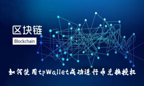 如何使用tpWallet成功进行币兑换授权